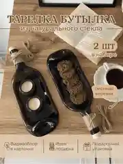 Менажница, тарелка "Бутылка", в подарок, фото в описании, 2 штуки, HomeStuff