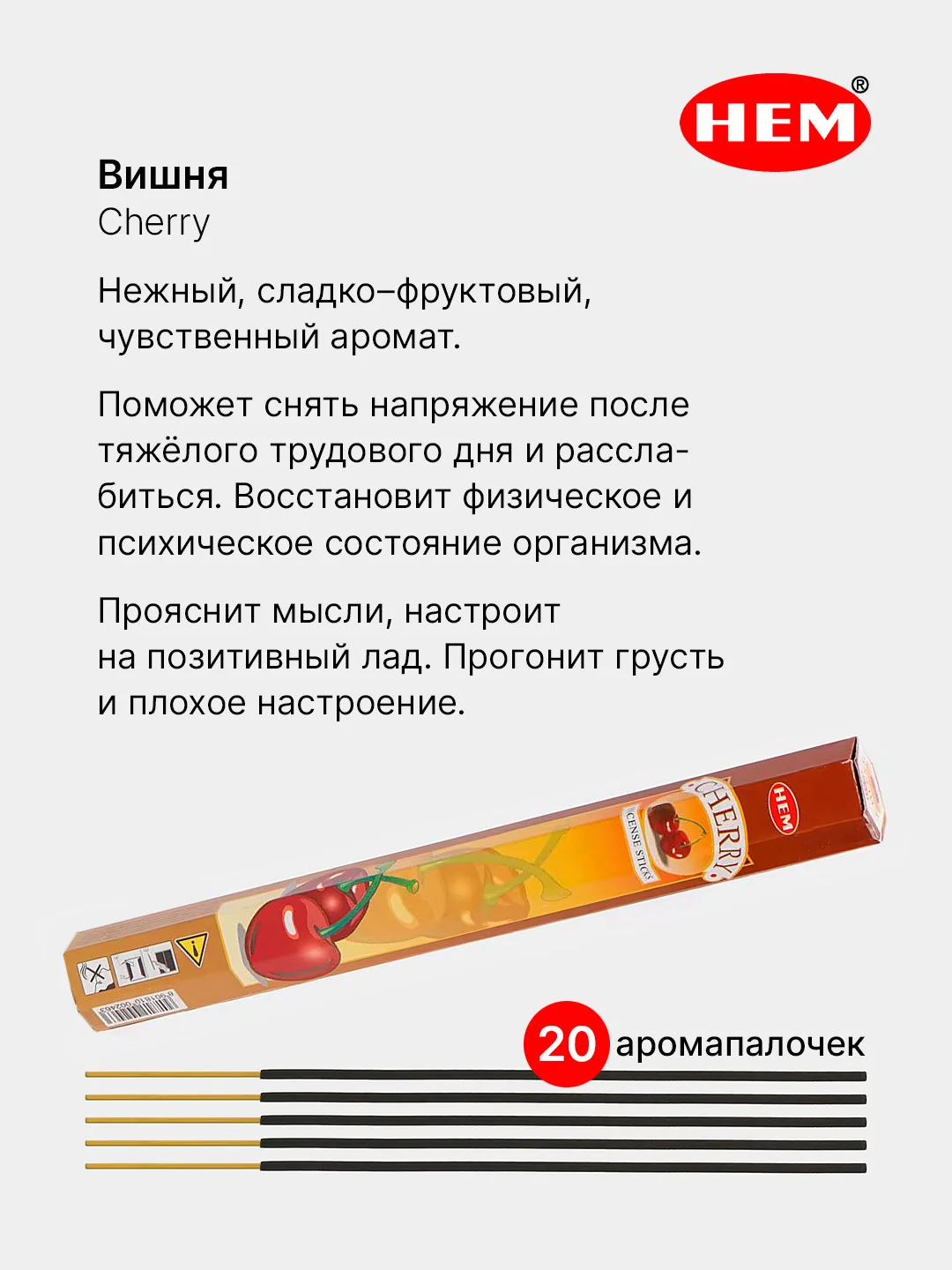 Вишнёвый индийские благовония HEM, масала, 67 ароматов, 20 аромапалочек в 6-тигранной упаковке, ХЕМ