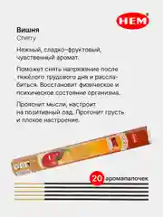 Вишнёвый индийские благовония HEM, масала, 67 ароматов, 20 аромапалочек в 6-тигранной упаковке, ХЕМ