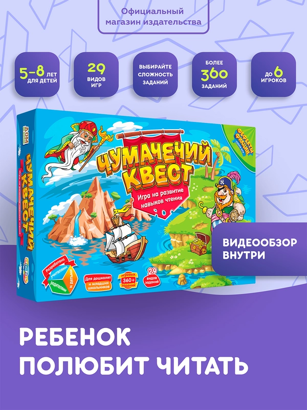 Развивающая игра "Чумачечий квест" (серия "Фефекты фикции")