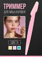 Разноцветный бритва триммер для бровей и лица, лезвие для стрижки и удаления волос на лице и теле
