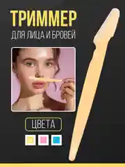 Манго бритва триммер для бровей и лица, лезвие для стрижки и удаления волос на лице и теле