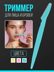 Бритва триммер для бровей и лица, лезвие для стрижки и удаления волос на лице и теле