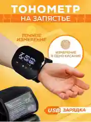 Автоматический цифровой тонометр на запястье