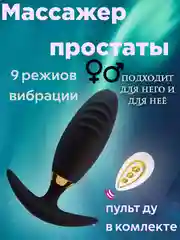 Черный массажер простаты, с пультом