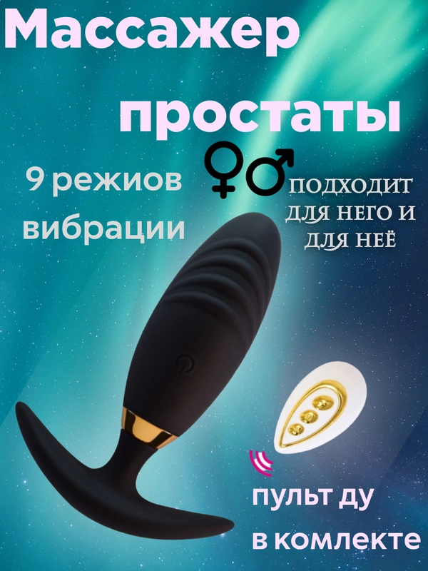 Массажер простаты, с пультом