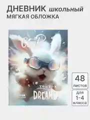 Молочный дневник школьный для 1-11 класса, в мягкой обложке