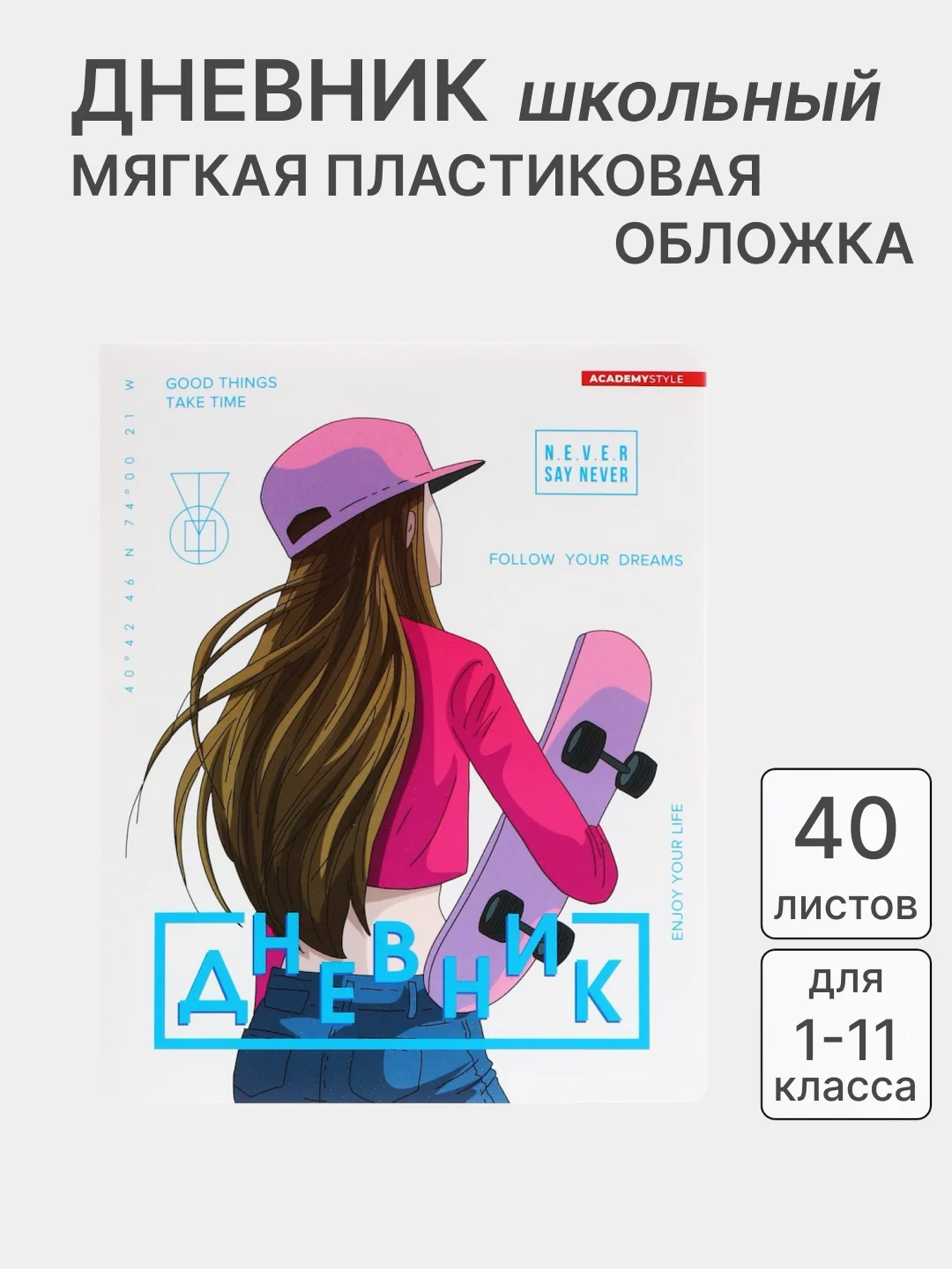 Фуксия дневник школьный для 1-11 класса, в мягкой обложке