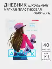 Фуксия дневник школьный для 1-11 класса, в мягкой обложке