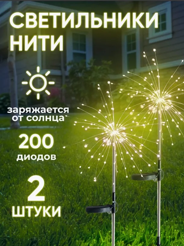 Фонарь садовый на солнечных батареях, светильник для сада 2 Штук фейерверк фонтан