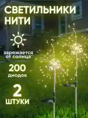 Фонарь садовый на солнечных батареях, светильник для сада 2 Штук фейерверк фонтан