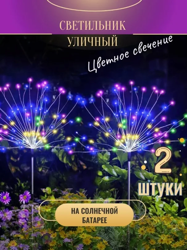Фонарь садовый на солнечных батареях, светильник для сада 2 Штук RGB