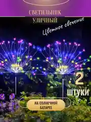Фонарь садовый на солнечных батареях, светильник для сада 2 Штук RGB