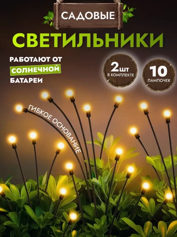 Фонарь садовый на солнечных батареях, светильник для сада 10 лампа 2 Штук