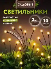 Фонарь садовый на солнечных батареях, светильник для сада 10 лампа 2 Штук