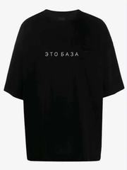 Футболка Мужская Женская Унисекс Oversize Это база