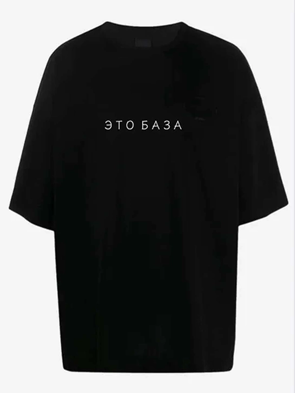 Футболка Мужская Женская Унисекс Oversize Это база