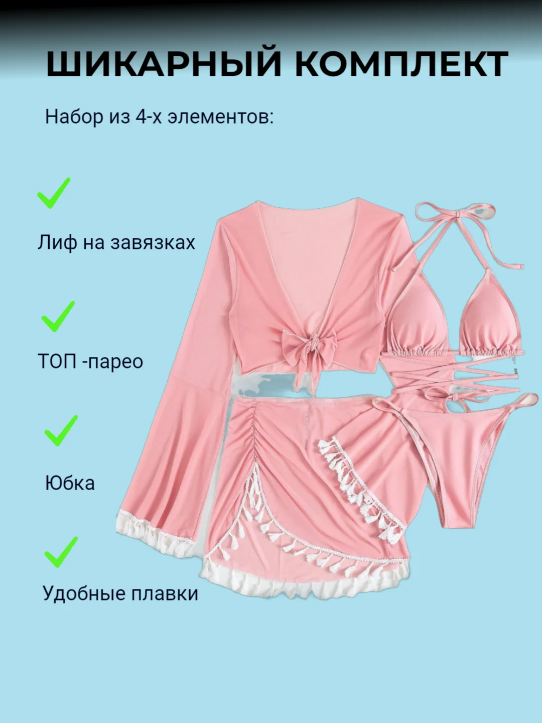 Розовый купальник женский раздельный с парео накидкой и юбкой, комплект закрывающий плавки, лиф