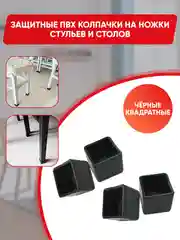 Защитные силиконовые накладки-протекторы на ножки стульев и столов, квадратные