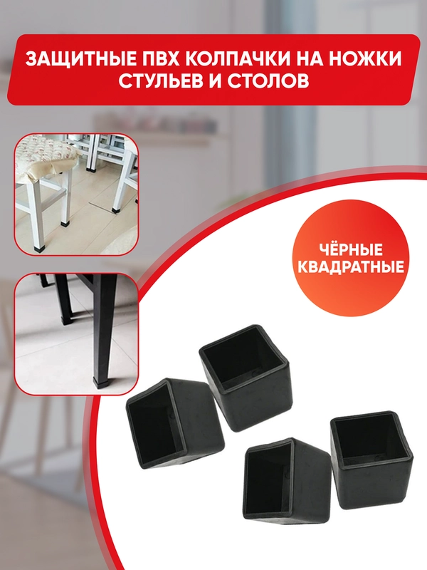 Защитные силиконовые накладки-протекторы на ножки стульев и столов, квадратные