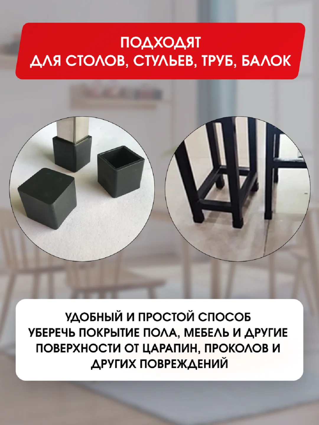 Защитные силиконовые накладки-протекторы на ножки стульев и столов, квадратные