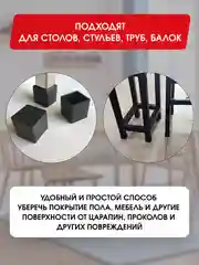 Защитные силиконовые накладки-протекторы на ножки стульев и столов, квадратные