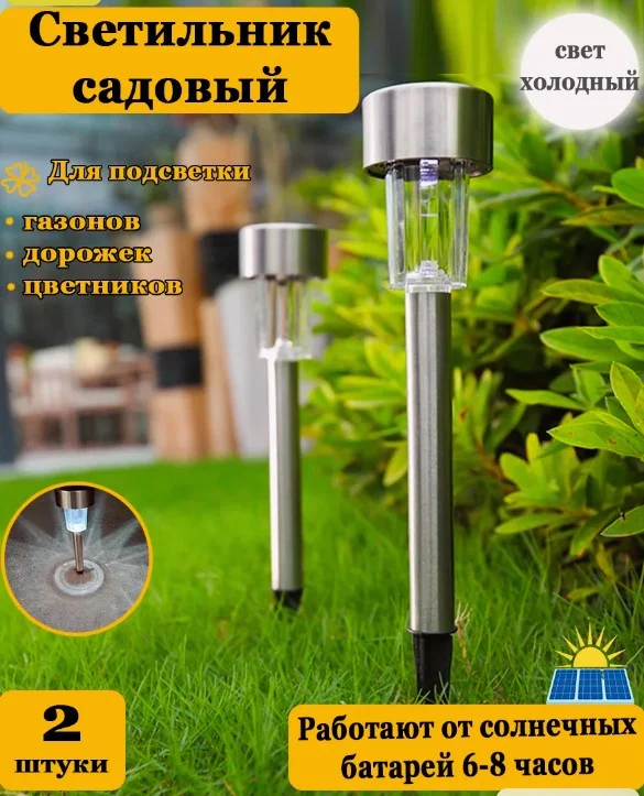 Фонарь садовый на солнечных батареях, светильник для сада 2 Штук Солнечная Газонная Лампа