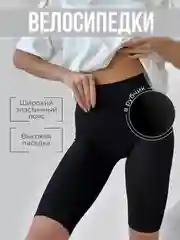 Велосипедки женские в рубчик, спортивные шорты