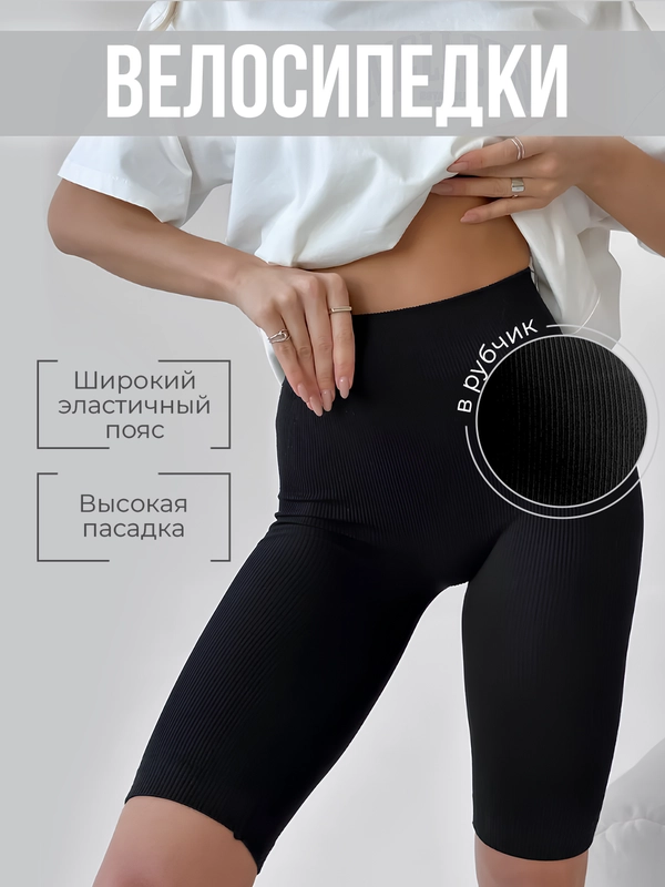 Велосипедки женские в рубчик, спортивные шорты