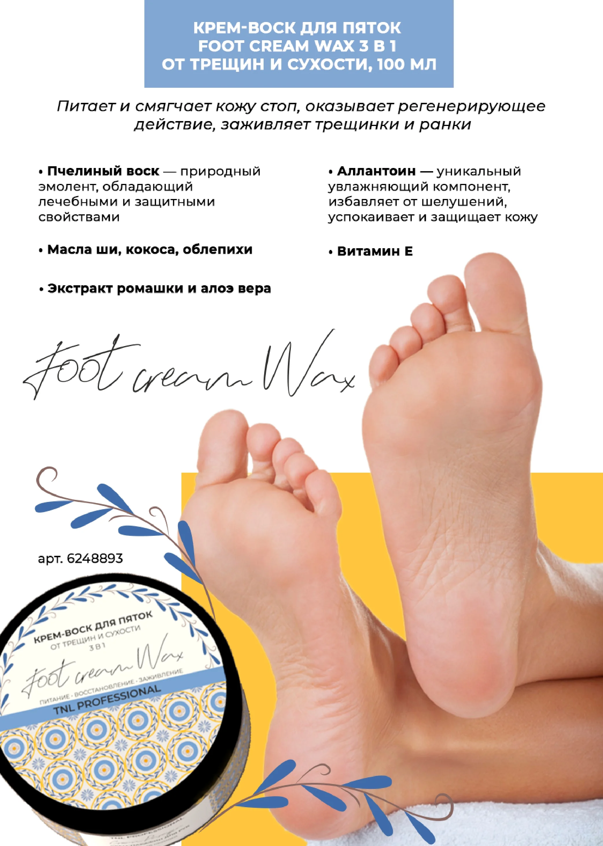 Крем воск для пяток TNL Foot Cream Wax 3в1