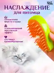 Паровая щетка для кошек и собак силиконовая