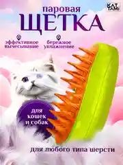 Паровая щетка для кошек и собак силиконовая