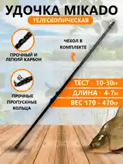 Черный удочка Карбоновая Mikado телескопическая для поплавочной ловли Микадо