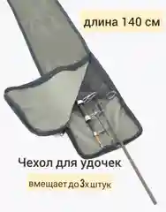 Чехол для удочек, удилищ, спиннинга на молнии