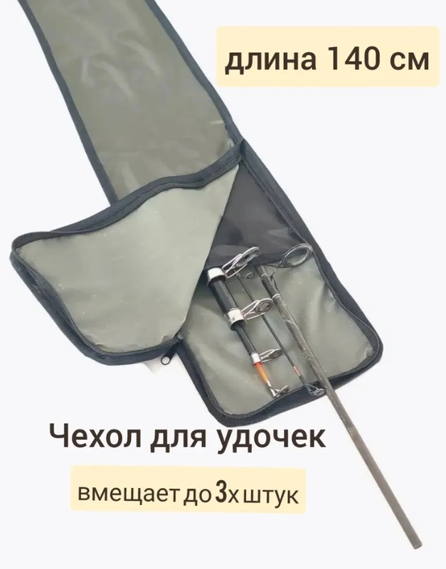 Чехол для удочек, удилищ, спиннинга на молнии