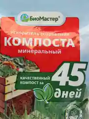 Ускоритель созревания компоста минеральный 500г БиоМастер