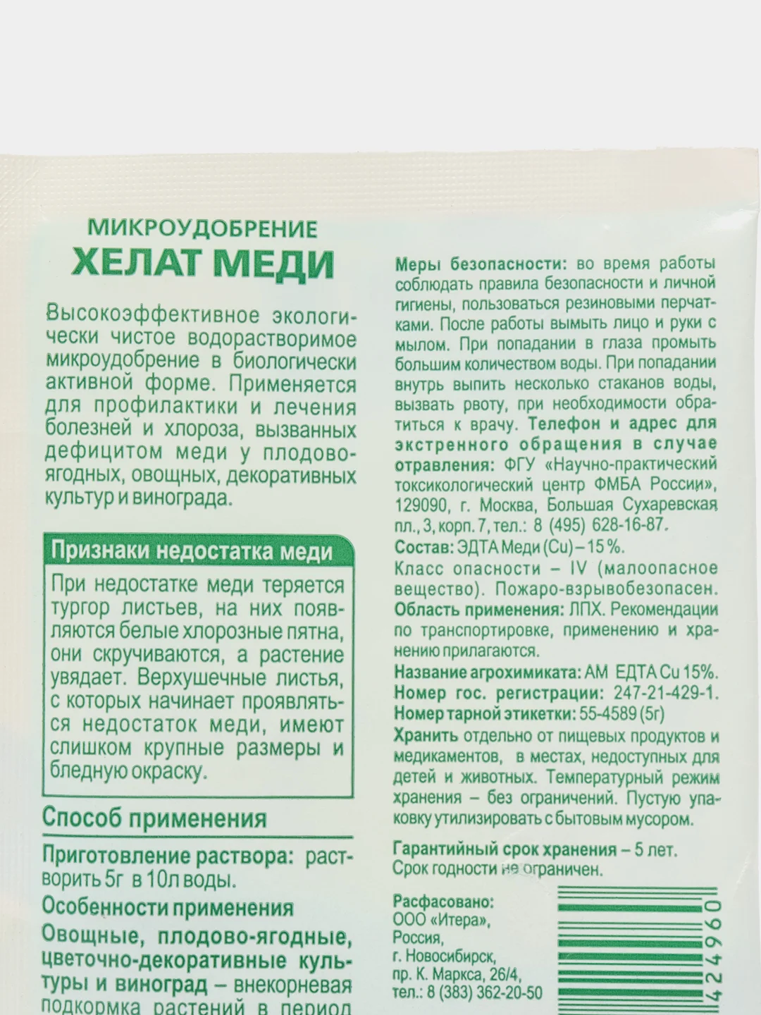 Хелат меди БиоМастер 15% 5г