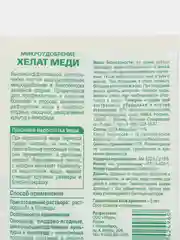Хелат меди БиоМастер 15% 5г