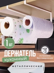 Держатель для бумажных полотенец, органайзер металлический для кухни
