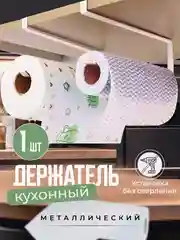 Держатель для бумажных полотенец, органайзер металлический для кухни