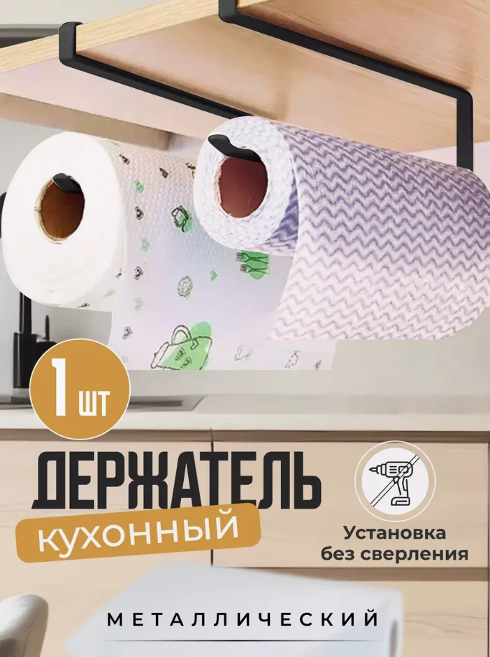 Черный держатель для бумажных полотенец, органайзер металлический для кухни