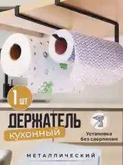 Черный держатель для бумажных полотенец, органайзер металлический для кухни