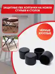 Защитные силиконовые накладки-протекторы на ножки стульев и столов, круглые