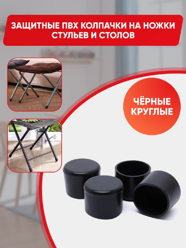 Защитные силиконовые накладки-протекторы на ножки стульев и столов, круглые