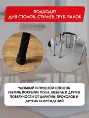 Защитные силиконовые накладки-протекторы на ножки стульев и столов, круглые