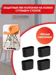 Защитные силиконовые накладки-протекторы на ножки стульев и столов, овальные