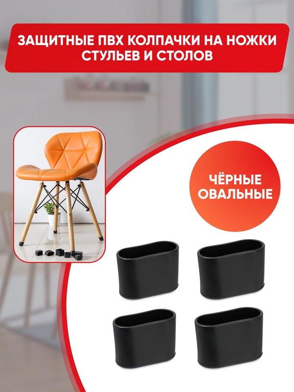Защитные силиконовые накладки-протекторы на ножки стульев и столов, овальные