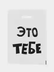 Набор подарочных пакетов " Это тебе", 10 шт
