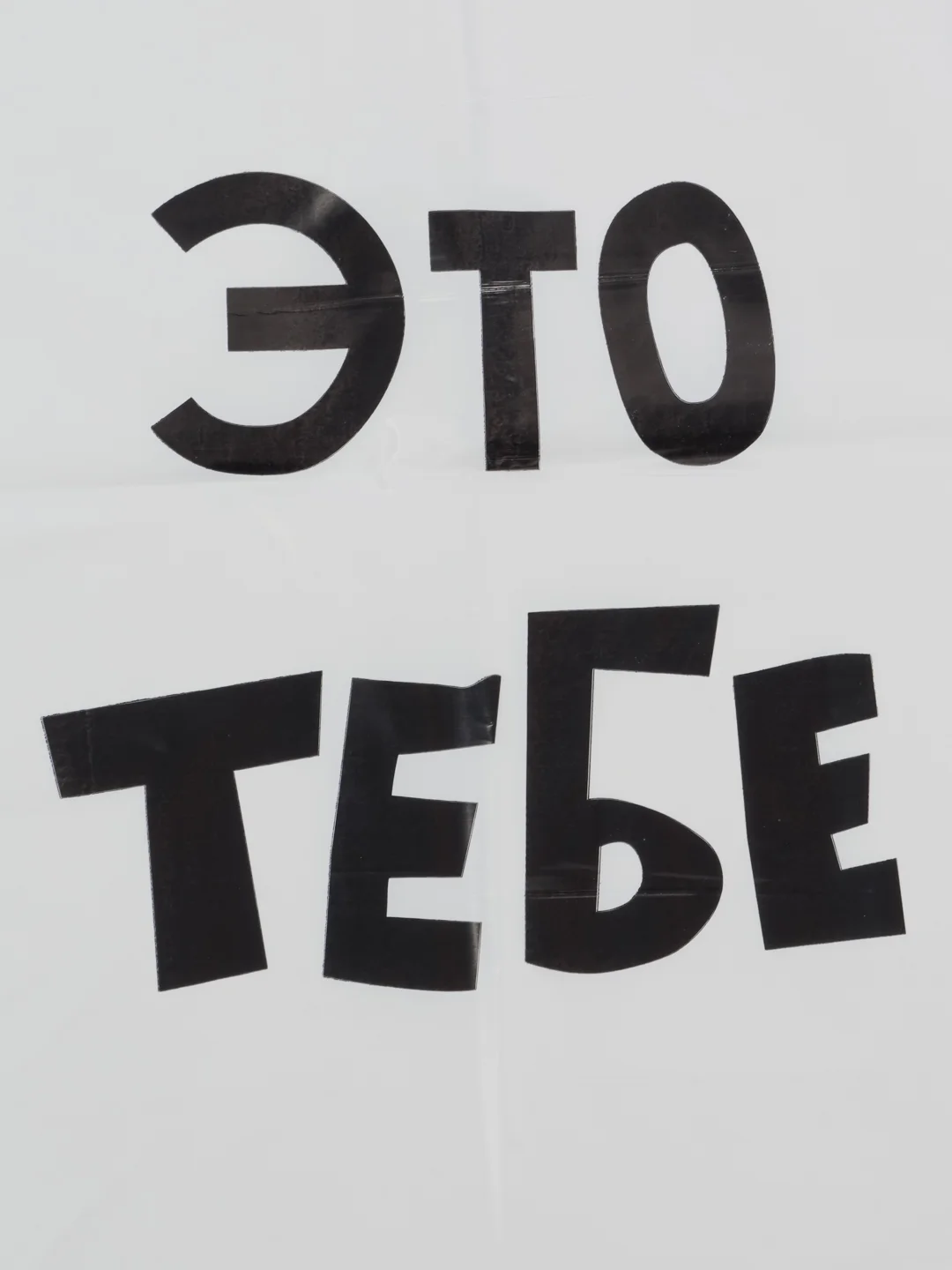 Набор подарочных пакетов " Это тебе", 10 шт