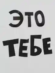 Набор подарочных пакетов " Это тебе", 10 шт